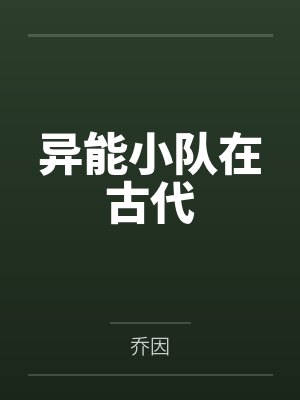 段鑫秦青异能小队在古代 段鑫秦青异能小队在古代