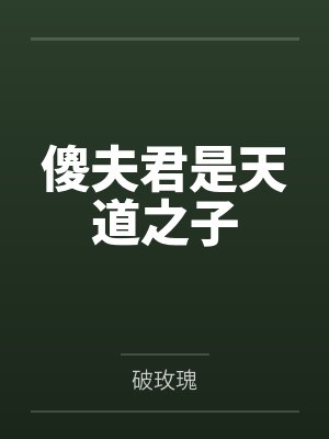 江卿烟朱悲风傻夫君是天道之子 江卿烟朱悲风傻夫君是天道之子