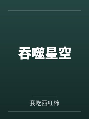 吞噬星空 吞噬星空