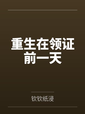 重生在领证前一天 重生在领证前一天