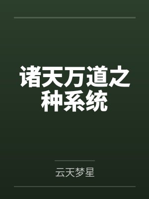 诸天万道之种系统by云天梦星笔趣阁无弹窗