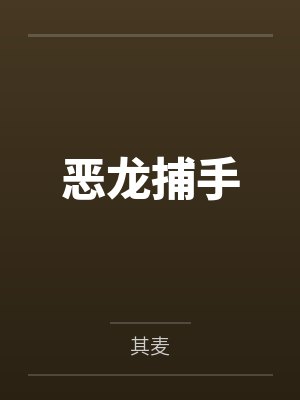 伊诺克卡洛塔恶龙捕手