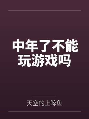 中年了不能玩游戏吗 中年了不能玩游戏吗