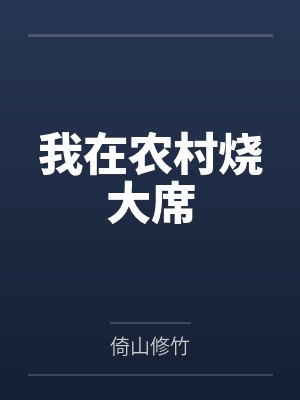 云溪李慧枚我在农村烧大席 云溪李慧枚我在农村烧大席