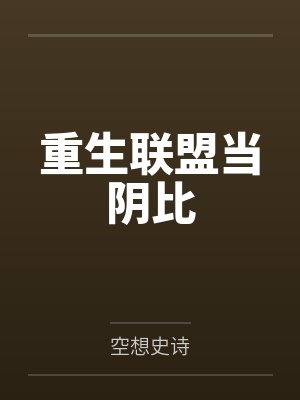 重生联盟当阴比by空想史诗