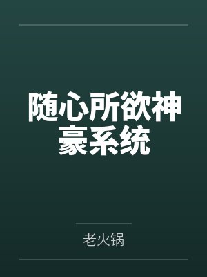 随心所欲神豪系统 随心所欲神豪系统