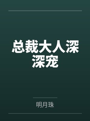 总裁大人深深宠by明月珠
