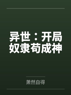 异世:开局奴隶苟成神 异世:开局奴隶苟成神