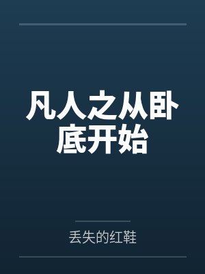 韩立李素凡人之从卧底开始 韩立李素凡人之从卧底开始