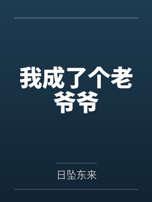 我成了个老爷爷笔趣阁无弹窗