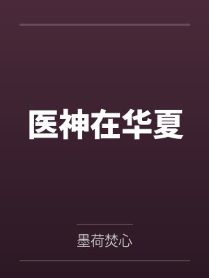 医神在华夏by墨荷焚心笔趣阁无弹窗