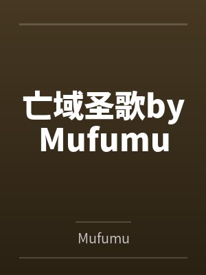 亡域圣歌byMufumu