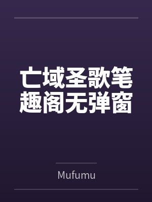 亡域圣歌笔趣阁无弹窗