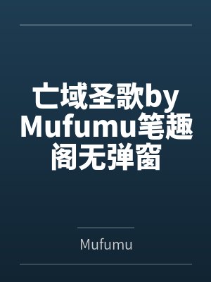 亡域圣歌byMufumu笔趣阁无弹窗