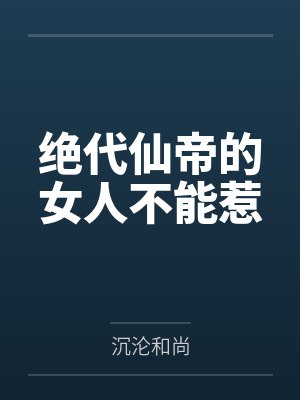 楚凡花怜星