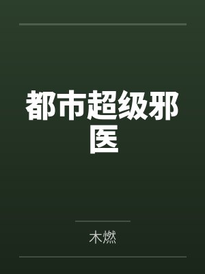 都市超级邪医by木燃笔趣阁无弹窗
