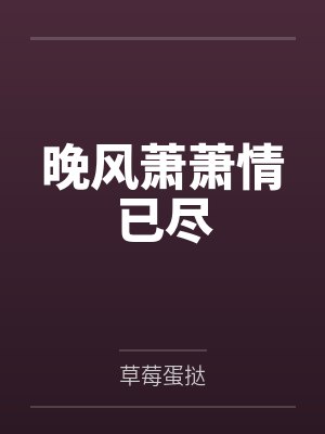 晚风萧萧情已尽 晚风萧萧情已尽