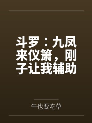 斗罗：九凤来仪箫，刚子让我辅助
