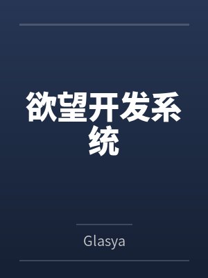 欲望开发系统byGlasya笔趣阁无弹窗 欲望开发系统byGlasya笔趣阁无弹窗