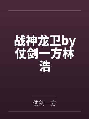 战神龙卫by仗剑一方林浩 战神龙卫by仗剑一方林浩