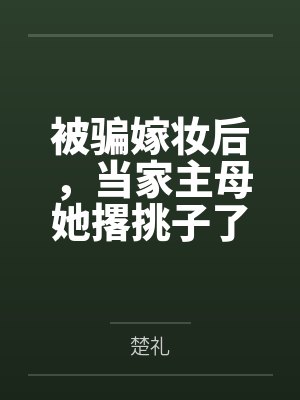 被骗嫁妆后，当家主母她撂挑子了