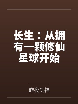 长生：从拥有一颗修仙星球开始