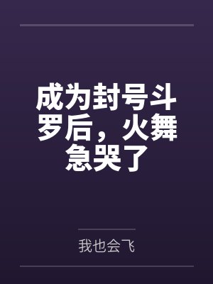成为封号斗罗后,火舞急哭了 成为封号斗罗后,火舞急哭了