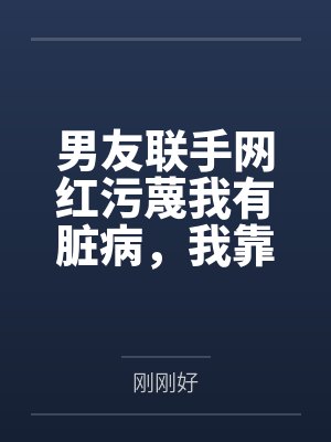 男友联手网红污蔑我有脏病，我靠弹幕预言实现反杀