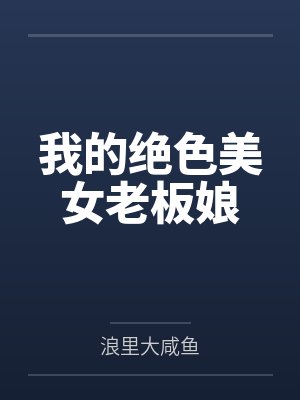 我的绝色美女老板娘 我的绝色美女老板娘