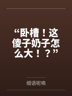 “卧槽！这傻子奶子怎么大！？”被爆乳肥臀的智障女人缠上了，我顺势装成她儿子，将她一步步调教成我的专属