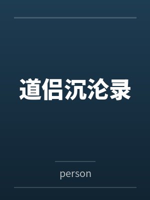 叶辰凌清霜道侣沉沦录 叶辰凌清霜道侣沉沦录