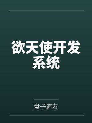 张鑫诗暖暖欲天使开发系统 张鑫诗暖暖欲天使开发系统