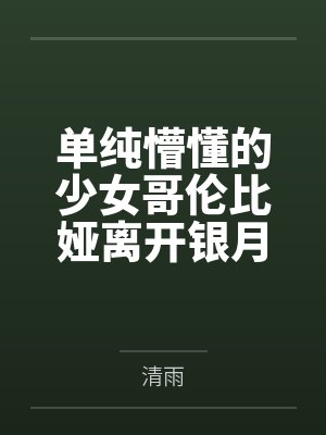 单纯懵懂的少女哥伦比娅离开银月之庭后被诱骗轮奸成母猪肉便器