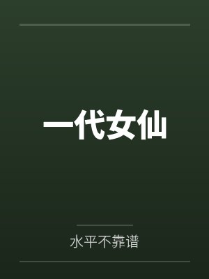 一代女仙 一代女仙