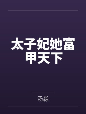 太子妃她富甲天下 太子妃她富甲天下