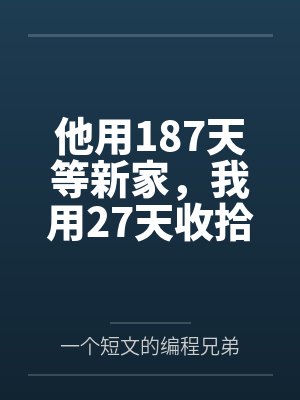 他用187天等新家,我用27天收拾婚姻 他用187天等新家,我用27天收拾婚姻
