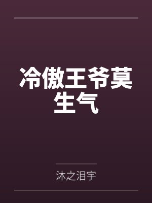 宋挽吟离冥焓冷傲王爷莫生气 宋挽吟离冥焓冷傲王爷莫生气