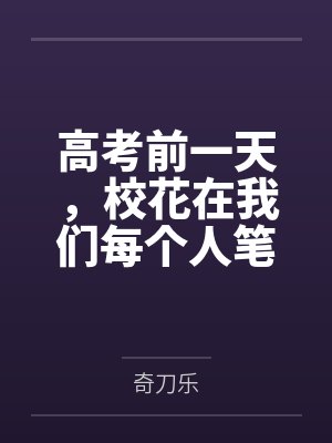 高考前一天,校花在我们每个人笔袋里放了小抄 高考前一天,校花在我们每个人笔袋里放了小抄