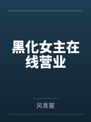黑化女主在线营业