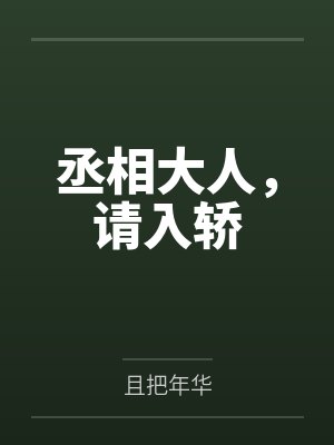 丞相大人，请入轿by且把年华