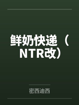 鲜奶快递（NTR改）