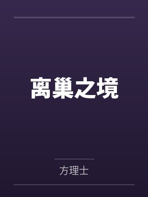 离巢之境