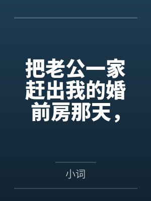 把老公一家赶出我的婚前房那天,他求我别报警 把老公一家赶出我的婚前房那天,他求我别报警