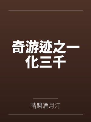 奇游迹之一化三千 奇游迹之一化三千