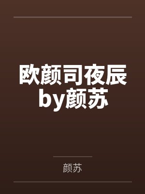欧颜司夜辰by颜苏