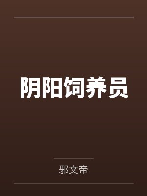 张丰崔府君阴阳饲养员