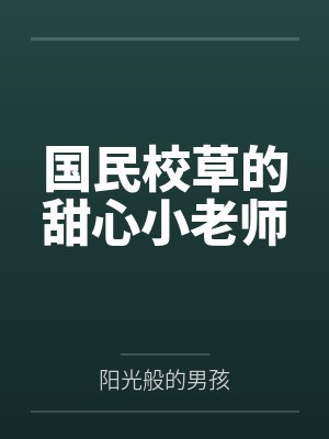 国民校草的甜心小老师 国民校草的甜心小老师