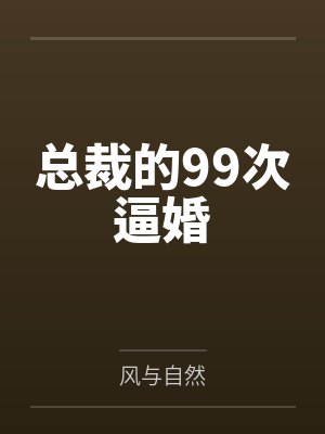 总裁的99次逼婚
