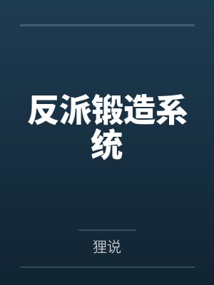 反派锻造系统笔趣阁无弹窗 反派锻造系统笔趣阁无弹窗