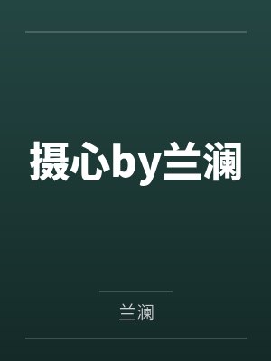 摄心by兰澜